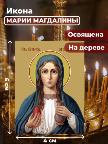  Освященная икона на дереве "Мария Магдалина"
