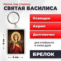  Освященная икона под старину на брелке "Святая мученица Василиса"