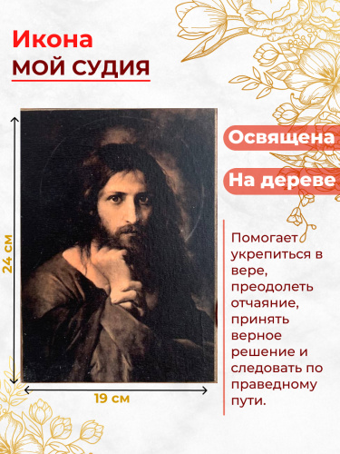 Освященная икона на дереве "Мой Судия"