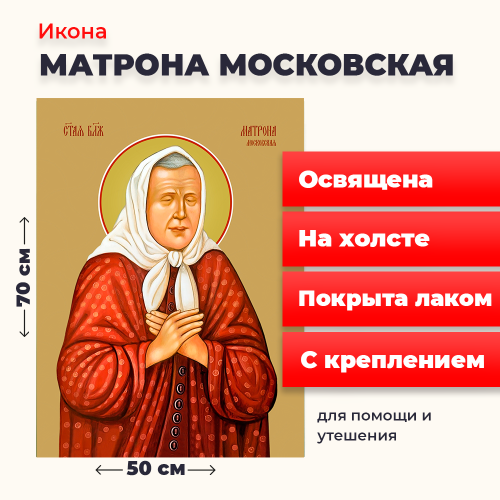 Освященная икона на холсте "Матрона Московская" Освященная икона на холсте "Матрона Московская"