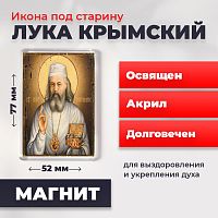 Освященная икона под старину на магните "Лука Крымский"