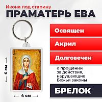  Освященная икона под старину на брелке "Святая праматерь Ева"