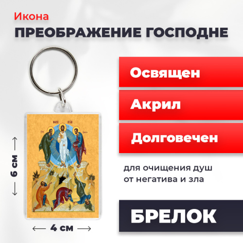 Освященная икона на брелке "Преображение Господне"