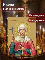  Освященная икона на дереве "Святая мученица Виктория Кулузская"