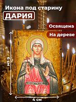  Освященная икона под старину на дереве "Мученица Дария Римская"