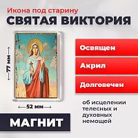  Освященная икона под старину на магните "Святая Виктория"