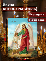Освященная икона на дереве "Ангел Хранитель с душой человека"