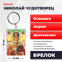 Освященная икона на брелке "Святитель Николай Чудотворец"