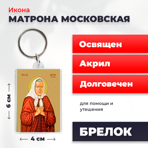 Освященная икона на брелке "Матрона Московская"