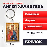 Освященная икона под старину на брелке "Ангел Хранитель"