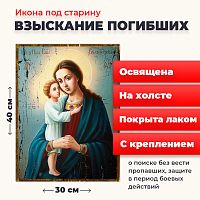  Освященная икона под старину на холсте "Божия Матерь Взыскание погибших"