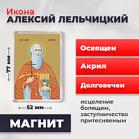  Освященная икона на магните "Священномученик Алексий Лельчицкий"