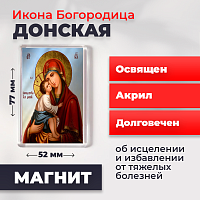  Освященная икона на магните "Богородица Донская"