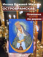  Освященная икона на дереве "Богородица Остробрамская"