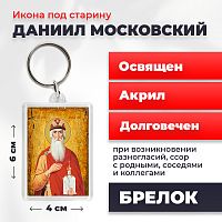  Освященная икона под старину на брелке "Святой Даниил Московский"