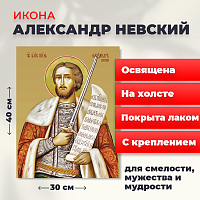 Освященная икона на холсте "Александр Невский"