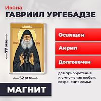  Освященная икона на магните "Гавриил Ургебадзе"