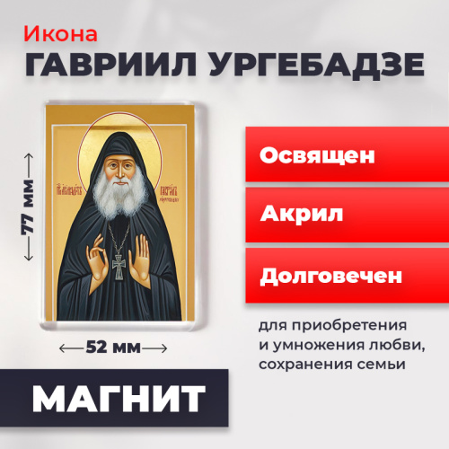  Освященная икона на магните "Гавриил Ургебадзе"