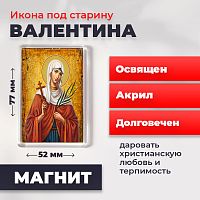  Освященная икона под старину на магните "Мученица Валентина Кесарийская"