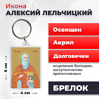  Освященная икона на брелке "Священномученик Алексий Лельчицкий"