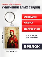 Освященная икона под старину на брелке "Богородица Умягчение злых сердец"